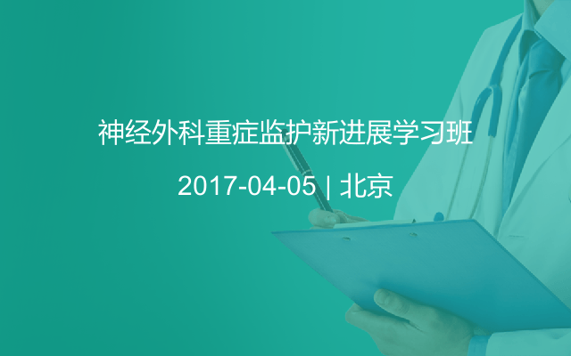 神经外科重症监护新进展学习班