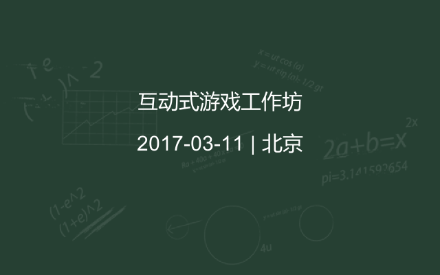 互動(dòng)式游戲工作坊