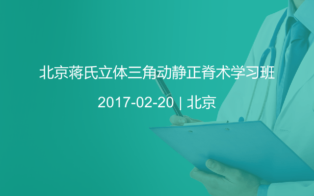 北京蒋氏立体三角动静正脊术学习班