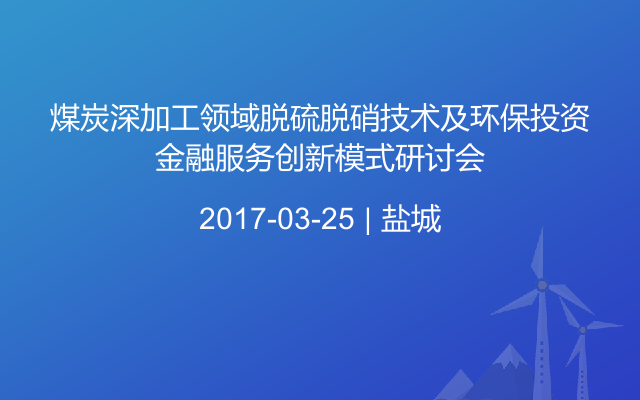 煤炭深加工领域脱硫脱硝技术及环保投资金融服务创新模式研讨会