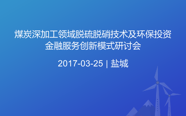 煤炭深加工领域脱硫脱硝技术及环保投资金融服务创新模式研讨会