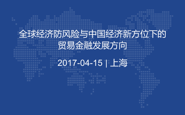 全球经济防风险与中国经济新方位下的贸易金融发展方向