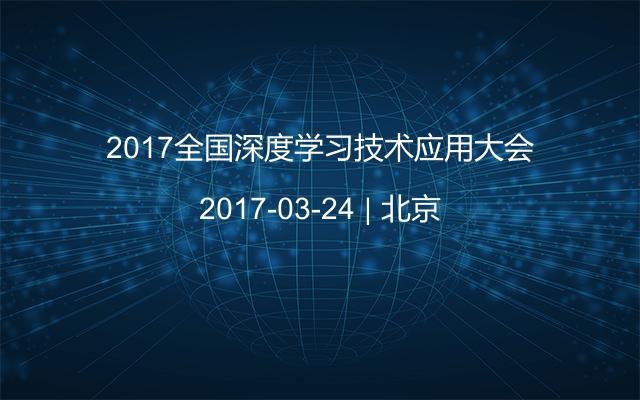 2017全国深度学习技术应用大会