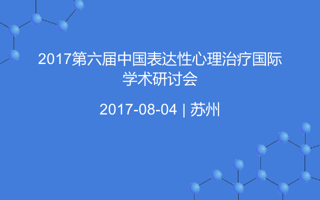 2017第六届中国表达性心理治疗国际学术研讨会