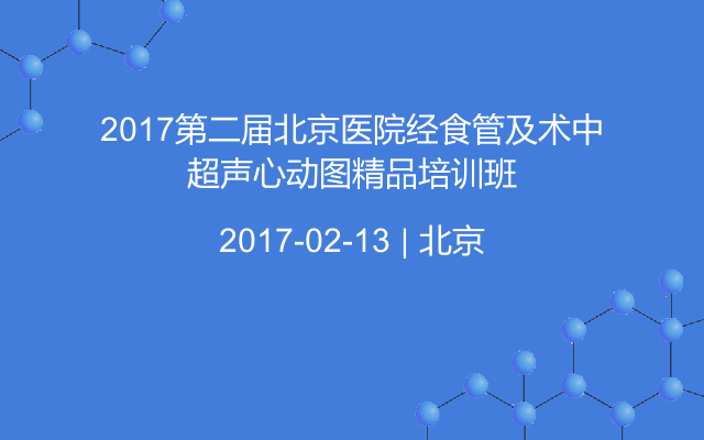 2017第二届北京医院经食管及术中超声心动图精品培训班