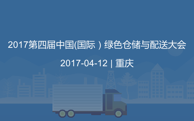 2017第四届中国（国际）绿色仓储与配送大会