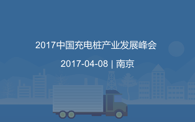 2017中国充电桩产业发展峰会 