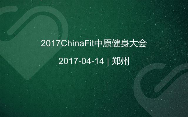 2017ChinaFit中原健身大会