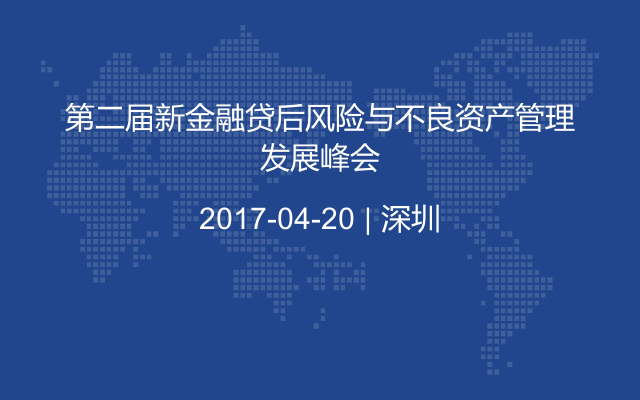 第二届新金融贷后风险与不良资产管理发展峰会