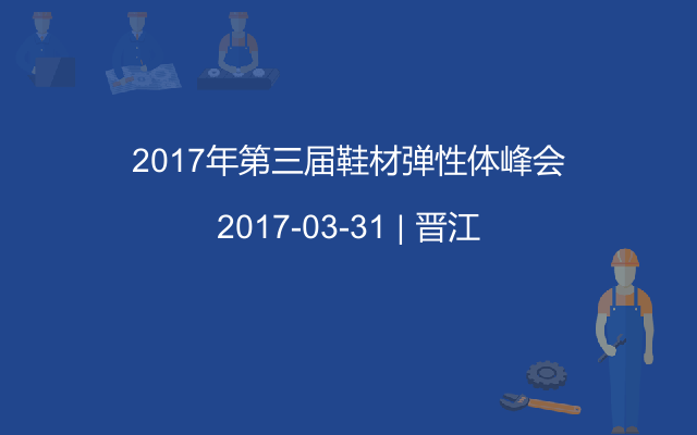 2017年第三届鞋材弹性体峰会