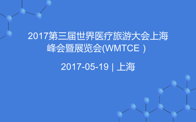 2017第三届世界医疗旅游大会上海峰会暨展览会（WMTCE）