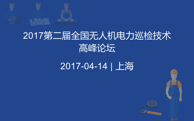 2017第二届全国无人机电力巡检技术高峰论坛