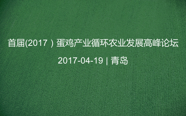 首届（2017）蛋鸡产业循环农业发展高峰论坛