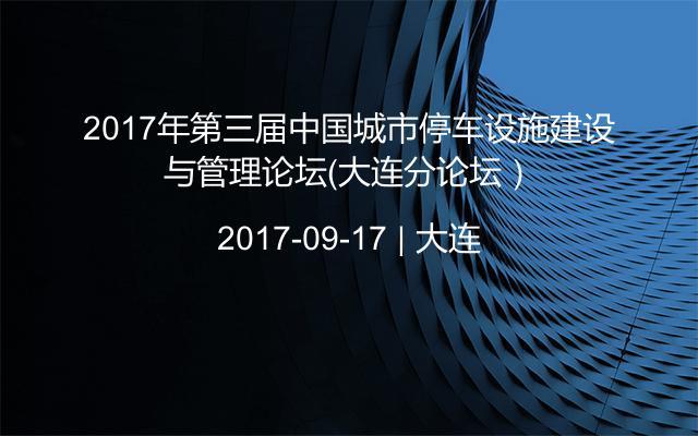 2017年第三届中国城市停车设施建设与管理论坛（大连分论坛）