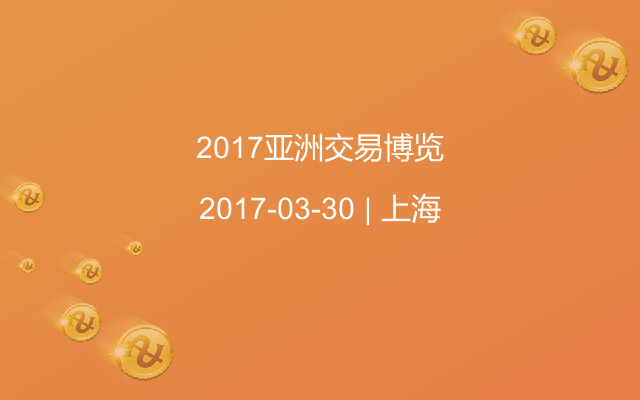 2017亚洲交易博览