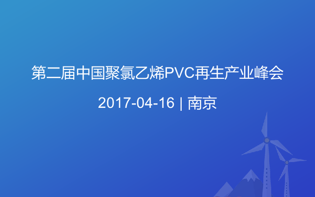 第二届中国聚氯乙烯PVC再生产业峰会