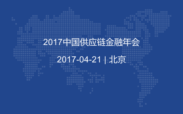 2017中国供应链金融年会