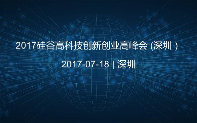2017硅谷高科技创新创业高峰会 （深圳）