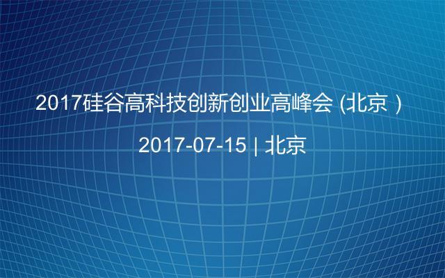 2017硅谷高科技创新创业高峰会 （北京）