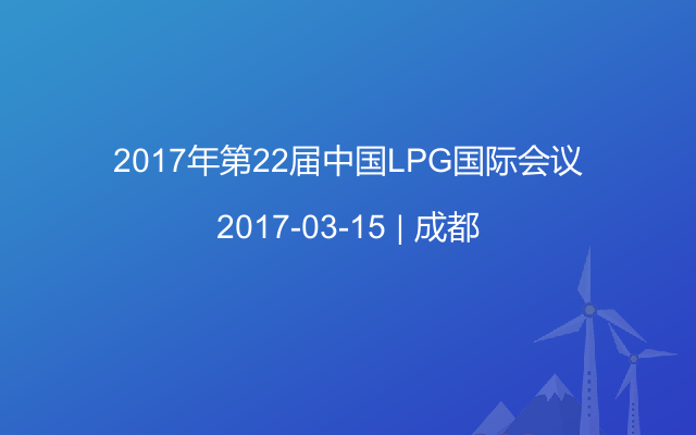 2017年第22届中国LPG国际会议