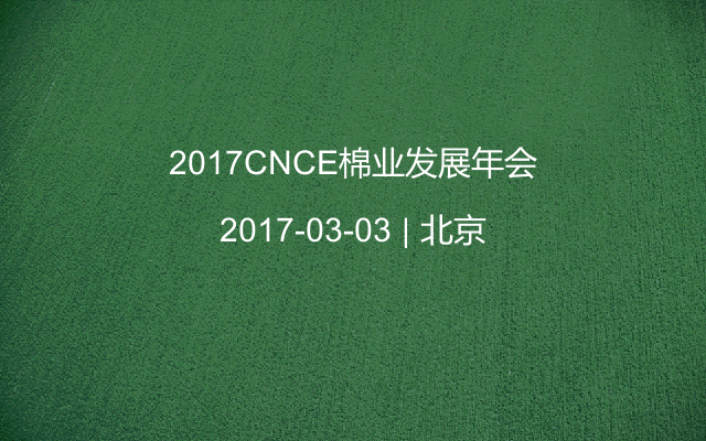 2017CNCE棉业发展年会