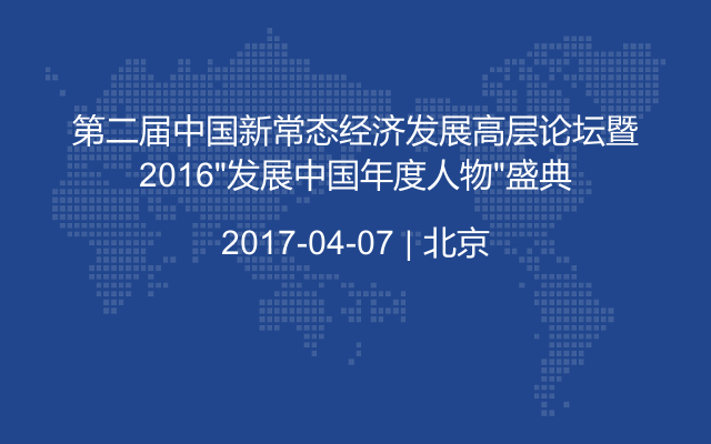 第二届中国新常态经济发展高层论坛暨2016“发展中国年度人物”盛典