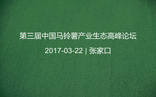 第三届中国马铃薯产业生态高峰论坛