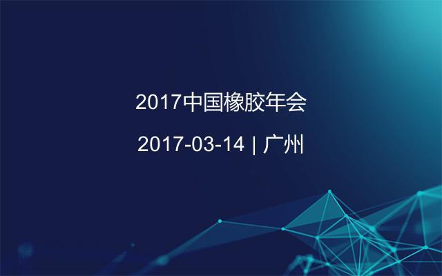 2017中国橡胶年会