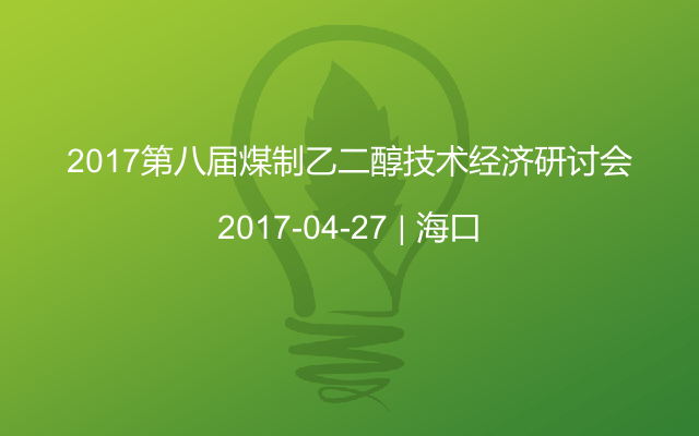 2017第八届煤制乙二醇技术经济研讨会