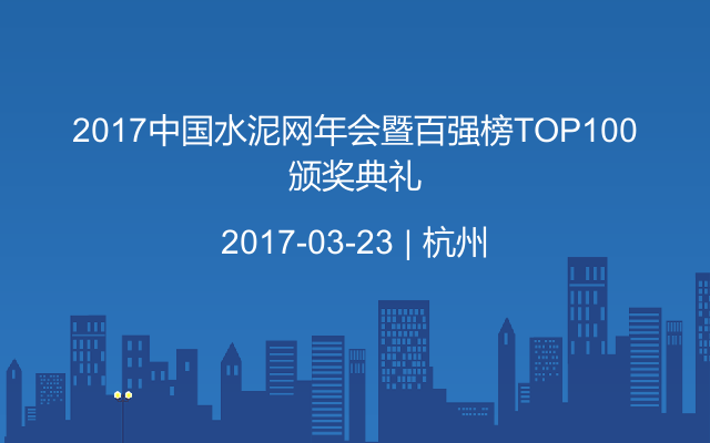 2017中国水泥网年会暨百强榜TOP100颁奖典礼
