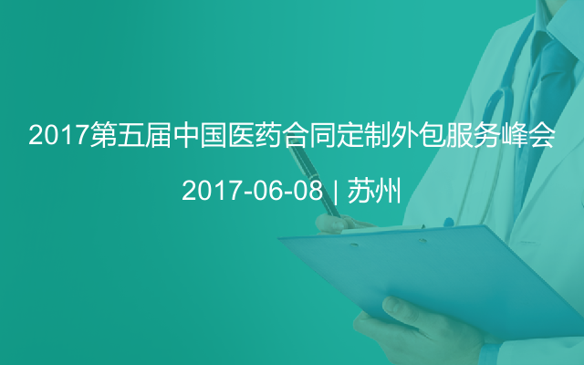 2017第五届中国医药合同定制外包服务峰会