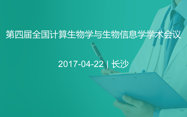 第四届全国计算生物学与生物信息学学术会议