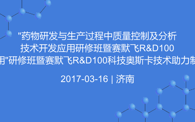 “药物研发与生产过程中质量控制及分析技术开发与应用”研修班暨赛默飞R&D100科技奥斯卡技术助力制药行业大行动