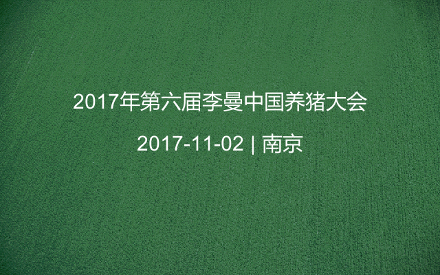 2017年第六届李曼中国养猪大会