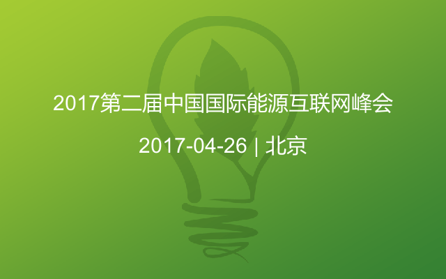 2017第二届中国国际能源互联网峰会