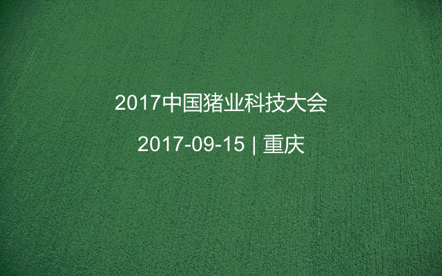 2017中国猪业科技大会