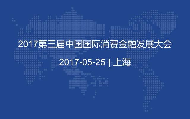 2017第三届中国国际消费金融发展大会