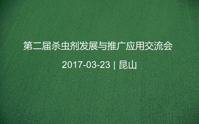 第二届杀虫剂发展与推广应用交流会 