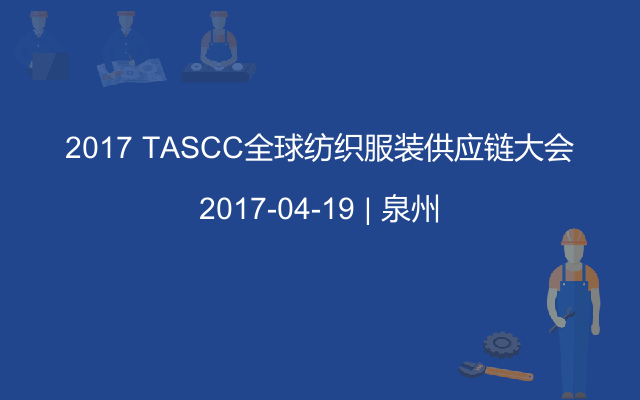 2017 TASCC全球纺织服装供应链大会