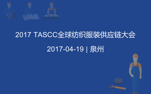 2017 TASCC全球紡織服裝供應鏈大會