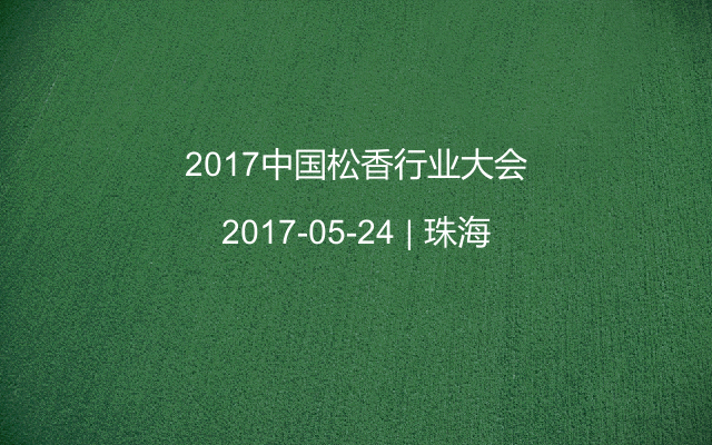 2017中国松香行业大会