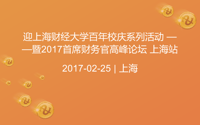 迎上海财经大学百年校庆系列活动 ——暨2017首席财务官高峰论坛 上海站