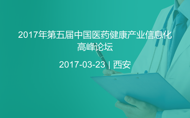 2017年第五届中国医药健康产业信息化高峰论坛