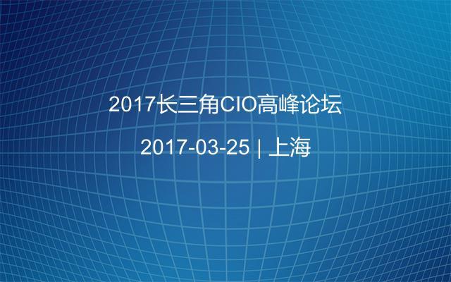 2017长三角CIO高峰论坛