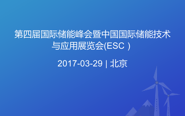 第四届国际储能峰会暨中国国际储能技术与应用展览会（ESC）