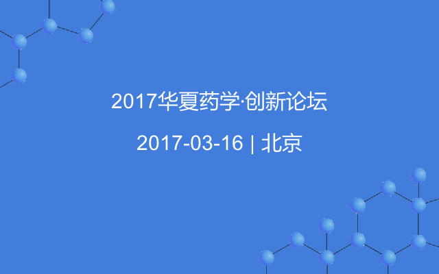 2017华夏药学·创新论坛