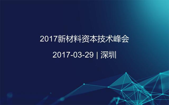 2017新材料资本技术峰会