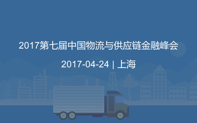 2017第七届中国物流与供应链金融峰会
