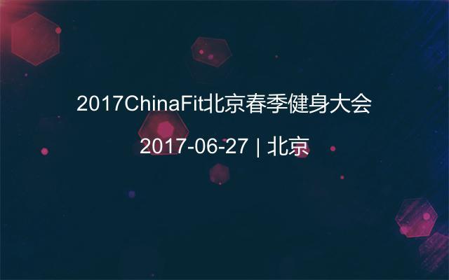 2017ChinaFit北京春季健身大会