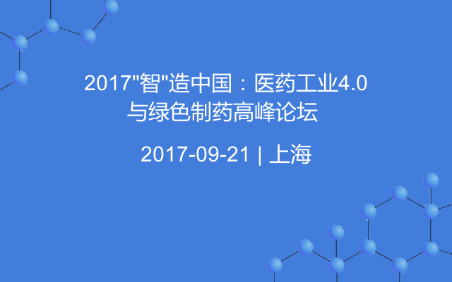 2017“智”造中国：医药工业4.0与绿色制药高峰论坛 